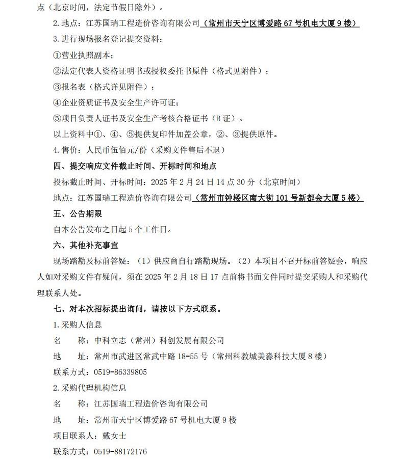 采购文件-中科立志（常州）科创发展有限公司2025.2.11(二次)_20250211155546_01.jpg