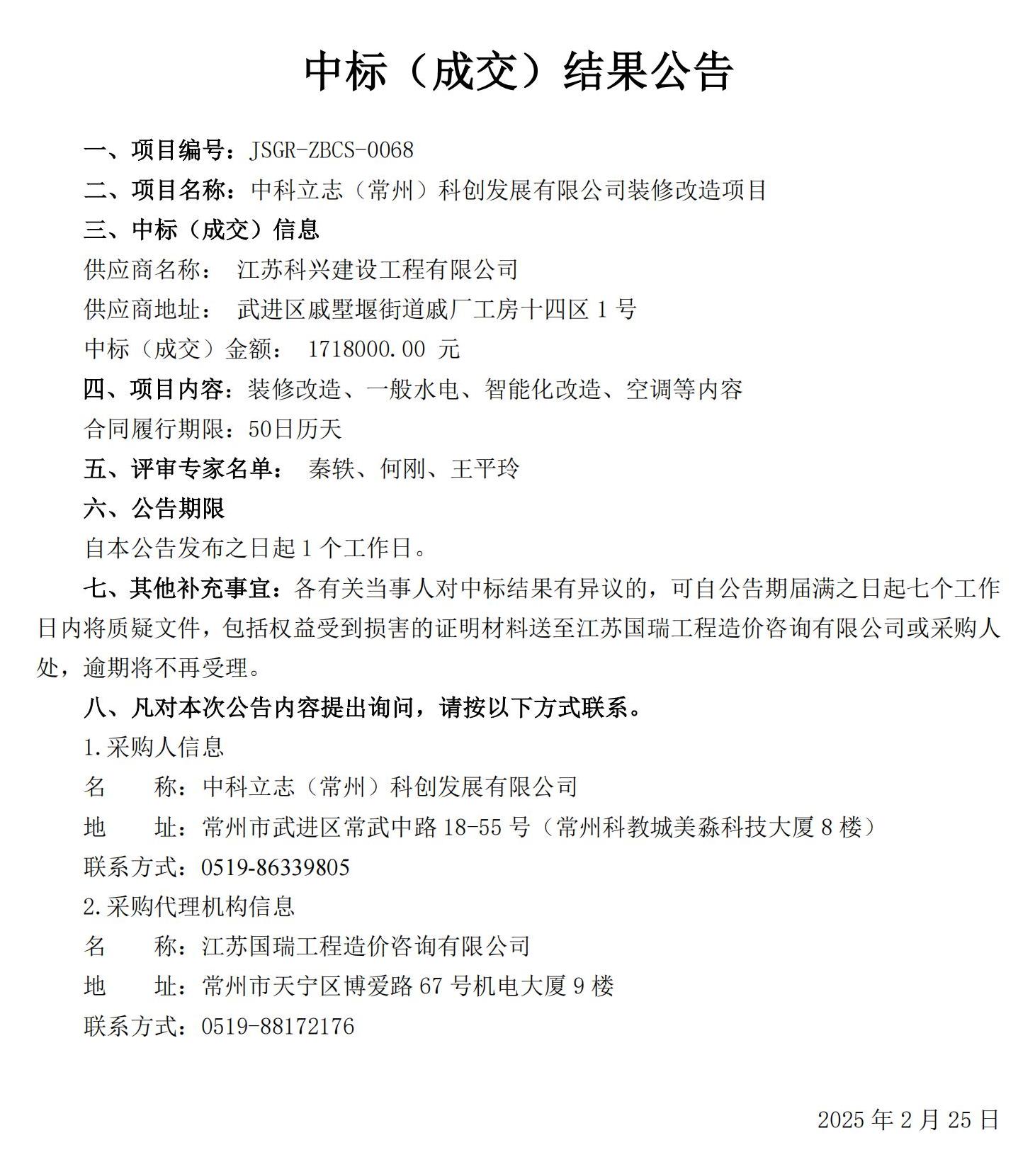 中标结果公示(2)_20250225165300_00.jpg