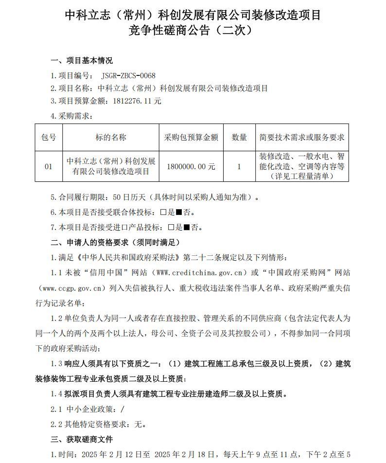采购文件-中科立志（常州）科创发展有限公司2025.2.11(二次)_20250211155546_00.jpg