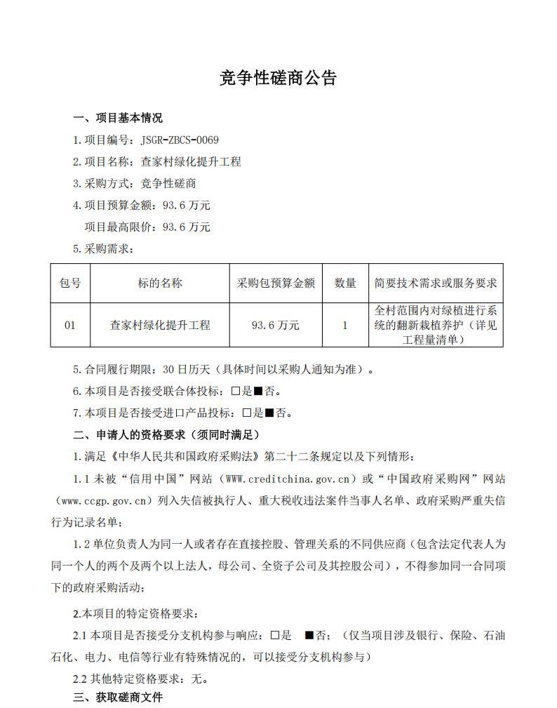 磋商文件-查家村绿化提升工程_00.jpg